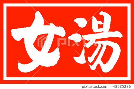 Calligraphy: Women's Bath-(B) -Design Zhu Cho-01 Zhu only 48985286