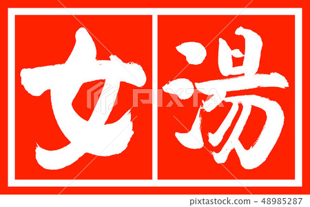 Calligraphy: Women's Bath-(B) -Design Zhucho-02 Zhuhaku 48985287