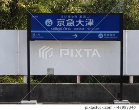京急大津站 48985340