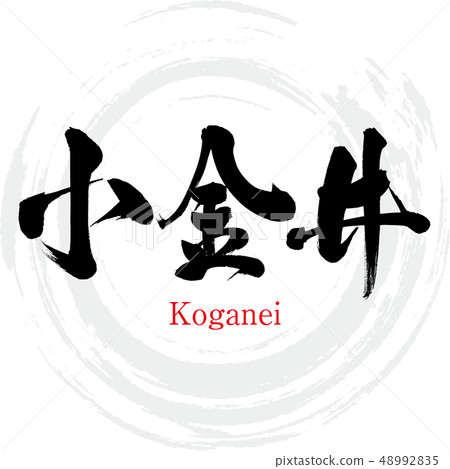 Koganei/Koganei (calligraphy/handwriting) Koganei/Koganei (calligraphy/handwriting) 48992835
