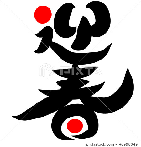 書法畫筆 書法畫筆 48998049