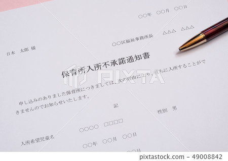 保育園入學非不贊成通知等候兒童入園入學社會問題保育園文件 保育園入學非不贊成通知等候兒童入園入學社會問題保育園文件 49008842