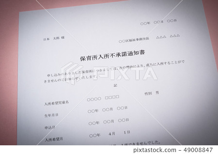 Nursery school entrance non-disapproval letter of advice waiting child admission admission social problem nursery school documents Nursery school entrance non-disapproval letter of advice waiting child admission admission social problem nursery school documents 49008847