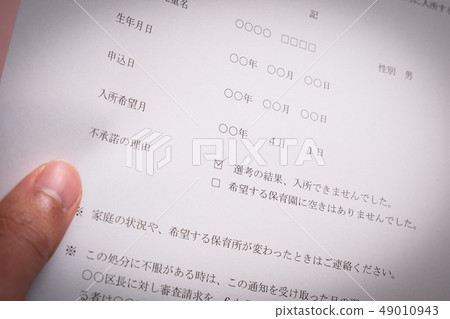 保育園入學非不贊成通知等候兒童入園入學社會問題保育園文件 保育園入學非不贊成通知等候兒童入園入學社會問題保育園文件 49010943