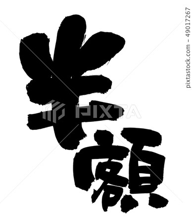 書法寫半價優惠券憑證墨水圖 書法寫半價優惠券憑證墨水圖 49017267