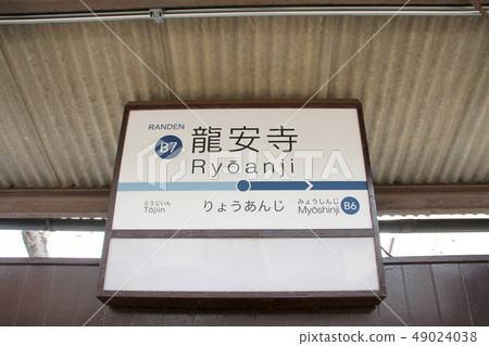 Arashiden Ryuanji站 49024038