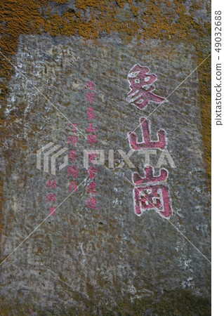 台灣象山 49032688