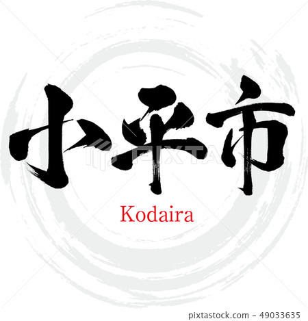 小平小平市(書法·手寫) 小平小平市(書法·手寫) 49033635