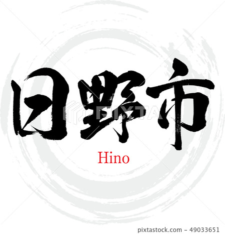Hino City · Hino (calligraphy · handwriting) 49033651