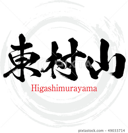 Higashimurayama·Higashimurayama（書法·手寫） 49033714