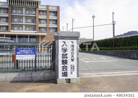 山口下關下關市立大學校園入學考試大廳 山口下關下關市立大學校園入學考試大廳 49034381