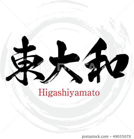 Higashiyamato City · Higashiyamato (calligraphy · handwriting) Higashiyamato City · Higashiyamato (calligraphy · handwriting) 49035078