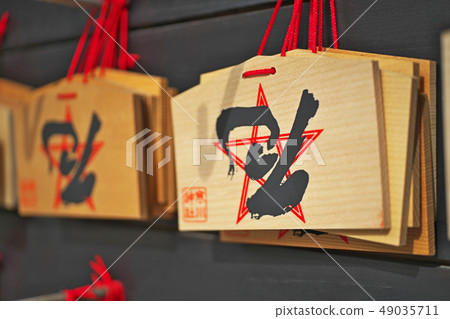 Samukawa Shrine邪惡的amelet Ema Samukawa Shrine邪惡的amelet Ema 49035711