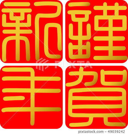Calligraphy writing, shiga, new year's card Calligraphy writing, shiga, new year's card 49039242
