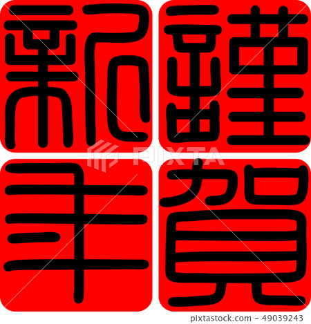 Calligraphy writing, shiga, new year's card Calligraphy writing, shiga, new year's card 49039243