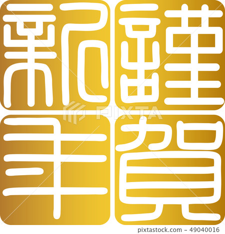 Calligraphy writing, shiga, new year's card Calligraphy writing, shiga, new year's card 49040016