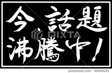 書法：現在嗡嗡作響！ - 設計黑色長度v2-03黑色僅兩步 49040085