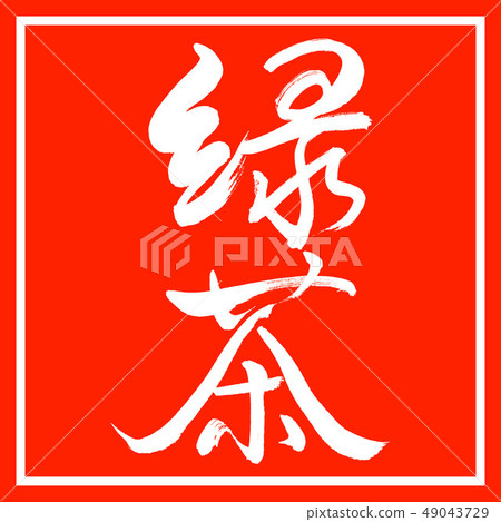 書法:綠茶-(A)-精美字母-2550-垂直書寫-設計紅角 書法:綠茶-(A)-精美字母-2550-垂直書寫-設計紅角 49043729