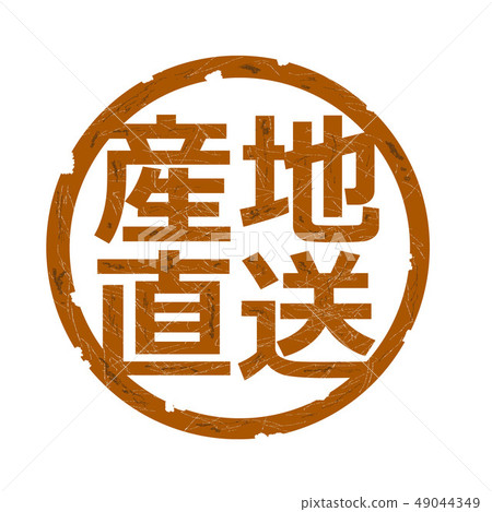 生產現場直接發貨印章 49044349