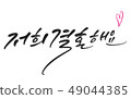 婚姻 49044385