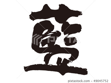 Calligraphy writing 49045752