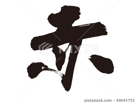 紅色畫筆字母 紅色畫筆字母 49045755