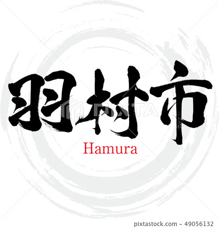 Hamura-shi · Hamura (calligraphy · handwriting) 49056132