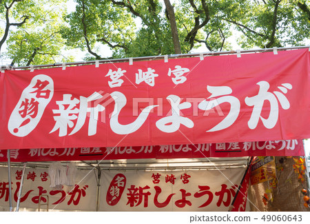 Shinozaki Miyasei Association special feature New ginger goodwill Shinozaki Miyasei Association special feature New ginger goodwill 49060643