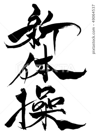 書法寫作 書法寫作 49064537