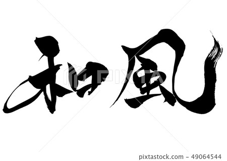 寫日式風 49064544