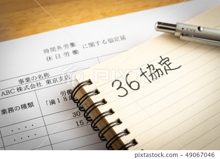 36協議勞資協議關於加班/假日工作協議的通知勞工標準法在法定工作時間之外 49067046