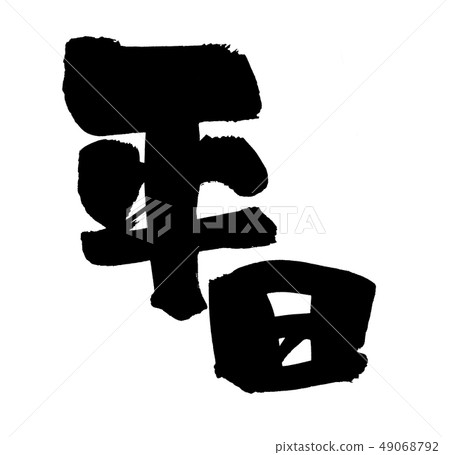 書法寫作平日平日有限的插圖 49068792