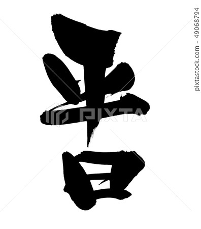 Calligraphy writing weekdays weekdays limited illustration 49068794