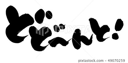 Hand-written [Dodotonto! ] Illustration characters of Hiragana sound effect written in ink 49070259