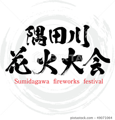 田川煙火大會(ida田川煙火大會) 田川煙火大會(ida田川煙火大會) 49071064