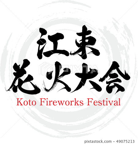 Koto Fireworks Festival · Koto Fireworks Festival (brush character · handwritten) 49075213