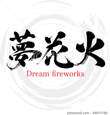 Dream fireworks · Dream fireworks (brush character · handwritten) 49075786