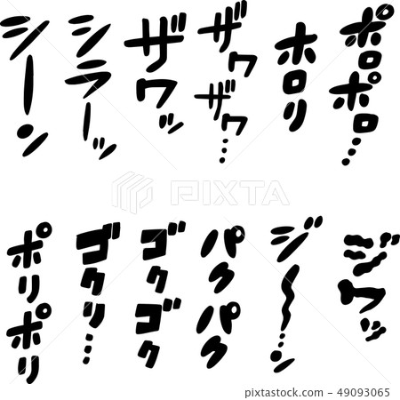 Cartoon-like onomatopoeia black vertical writing katakana 49093065