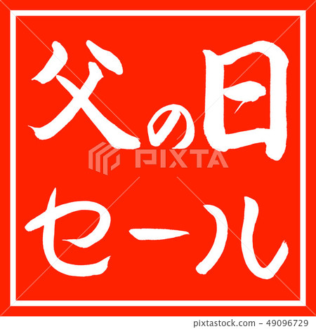 書法：父親節銷售 - 水平設計角落 49096729
