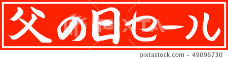 書法：父親節銷售 - 設計負責人僅限v2-01 49096730