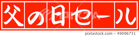 書法：父親節銷售 - 設計總監v2-02魏白 49096731