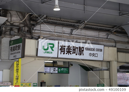 有樂町站中央出口 49100109