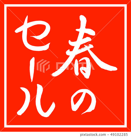 書法：春季銷售-垂直設計朱紅色 49102285