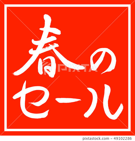 書法：春季促銷 - 水平設計角落 49102286