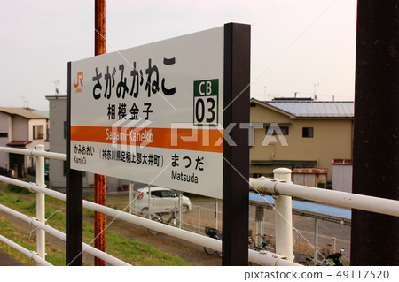 御殿場線相模金子站的車站名稱標籤 49117520