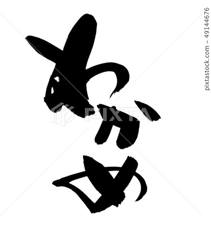 Handwritten [Wakame] brush character material illustrated characters written in ink 49144676