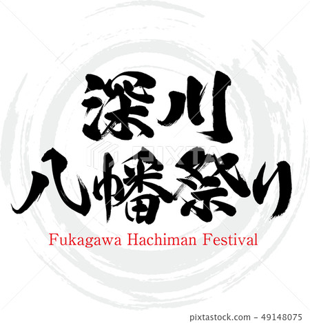 Fukagawa Hachiman Festival-Fukagawa Hachiman Festival Fukagawa Hachiman Festival-Fukagawa Hachiman Festival 49148075