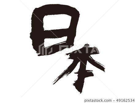 Japanese brush writing calligraphy 49162534