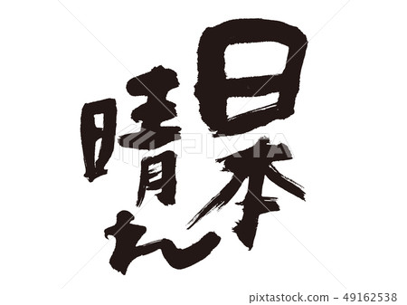 日本陽光刷字符書法 49162538
