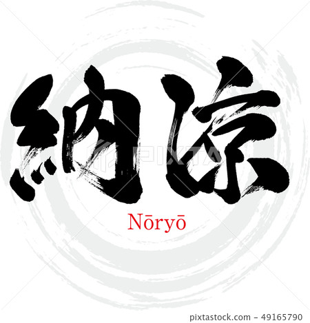 托兒所·Nōryō（刷字符·手寫） 49165790